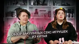 Виброуточка любви с Алиэкспресс. Обзор вакуумных секс-игрушек из Китая