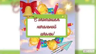 Видео поздравление с окончанием начальной школы. [Скачать бесплатно]