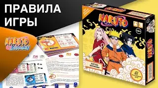 НАРУТО БИТВА ШИНОБИ | ПРАВИЛА ИГРЫ