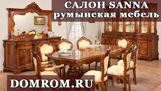 Мебель из Румынии в салоне румынской мебели Sanna