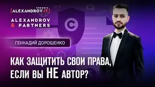Как защитить свои интеллектуальные права, если вы не автор