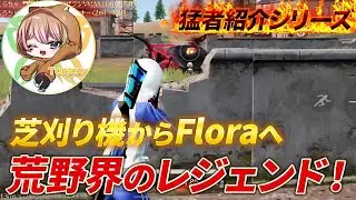 【猛者紹介シリーズ】芝刈り機からFloraへ、、こいつが荒野のレジェンドだ！【荒野行動】