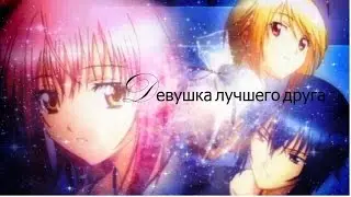Аму и Икуто ( девушка лучшего друга)