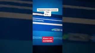 Дарю скины подписчикам 