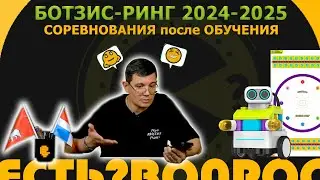 🤖 БОТЗИС-РИНГ 2024-2025: Соревнования после обучения — Новый уровень робототехники для педагогов! 🎉