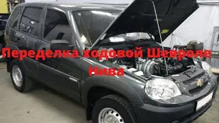 Переделка ходовой Шевроле Нива