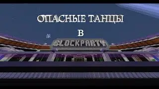 ОПАСНЫЕ ТАНЦЫ В BLOCK PARTY! | MINECRAFT