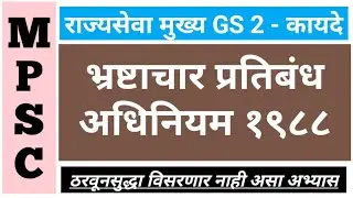 भ्रष्टाचार प्रतिबंध अधिनियम | Prevention of Corruption Act | Part 1 | MPSC | Mains | Rajyaseva | PSI
