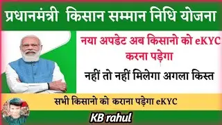 PM Kisan Yojana E-kyc Kaise Kare || pm kisan e-kyc error! same error occurred. try again || pm kisan