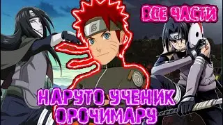 Наруто Альтернативный сюжет | Наруто ученик Орочимару | Все части