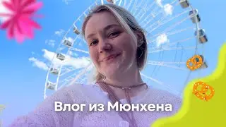 Влог из Мюнхена | где пропадали, что делали и немного Рима
