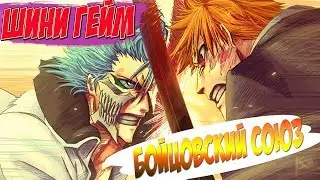 БОЕВОЙ ОТРЯД BLEACH - Shini Game -