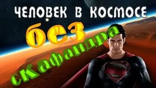 Что будет с человеком на Марсе без СКАФАНДРА?