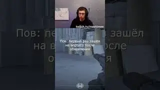 Twitch:mashimee СТРИМ СЕГОДНЯ В 14:00 ПО МСК ЗАХОДИТЕ) #twitch #mashimee #кс2 #shorts