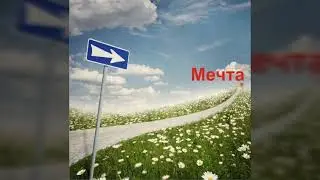 Мечта