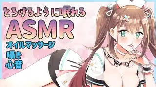 【ASMR】とろけるように眠れる音 オイルマッサージ/囁き relaxing trigger【花守へるし/Vtuber】