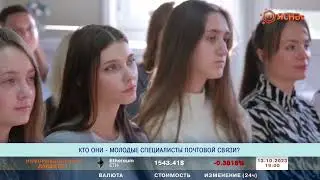 ЯСНАЕ TV | Кто они - молодые специалисты почтовой связи?