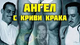 ГАРИНЧА - АНГЕЛ С КРИВИ КРАКА