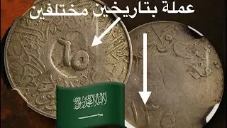 عملة سعودية اتضربت مرتين! قصة الغِرش النادر من سنة ١٩٤٦