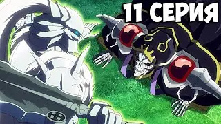 🔥 ИДЕАЛЬНАЯ ЛОВУШКА АЙНЗ НА КОЛЕНЯХ | Повелитель 4 Сезон - 11 Серия | Overlord 4 season ➤ Реакция