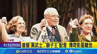 "黑武士"配音員過世 傳奇影星用聲音創紀錄 用聲音詮釋父親角色 詹姆斯經典配音難超越 演員生涯也活躍 詹姆斯離世留下精彩作品│記者 姚懷真│【國際焦點】20240910│三立新聞台