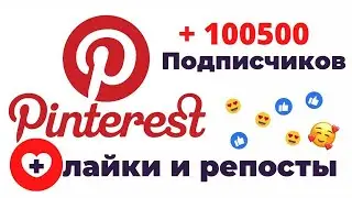 Как БЫСТРО И ДЁШЕВО накрутить подписчиков на профиль в Пинтерест(Pinterest) | Накрутка и продвижение