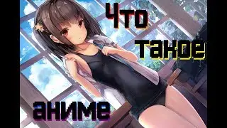 Что такое аниме?