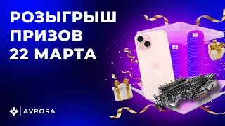 Розыгрыш призов 22 марта