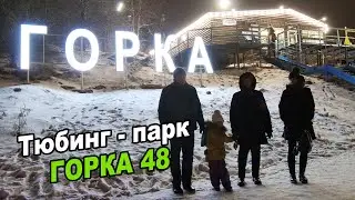 Горка 48  ► Тюбинг парк