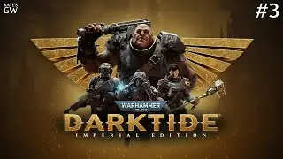 Warhammer 40,000: Darktide. Сложность - Проклятие Золото. Тихий стрим