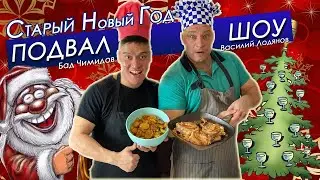 СТАРЫЙ НОВЫЙ ГОД (Подвал Шоу)