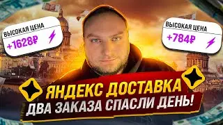 ЯНДЕКС ДОСТАВКА / ДВА ЗАКАЗА СПАСЛИ ДЕНЬ