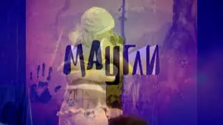 мюзикл Маугли, промо 2021