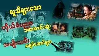 လူသိများသော ကိုယ်ခံပညာရှင်အမျိုးသမီးသရုပ်ဆောင်များအကြောင်း