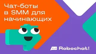 Чат-боты в SMM для начинающих
