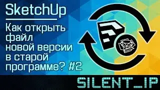 SketchUp: Как открыть файл новой версии в старой программе? #2