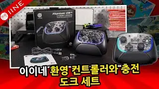 이이네 환영 컨트롤러와 충전 도크 세트✨🎈