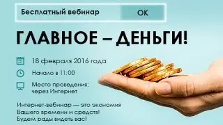 Главное деньги!