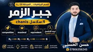 السلاسل|| chains [composition,, maximal,, equivalent,, ايجاد السلاسل حسب النظرية] || جبر زمر رياضيات