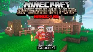 100 Дней в ДРЕВНЕМ МИРЕ в МАЙНКРАФТ / #4 / ПЕРВАЯ ЕДА, ЗАГОН И ФЕРМА / Minecraft Хардкор