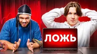 НЕКИТ на ДЕТЕКТОРЕ ЛЖИ признался, что ИЗМЕНИЛ девушке?! / 2DROTS (Карен, Вульф)