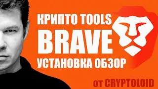 Как установить и настроить браузер Brave 👉 Лучший для КРИПТО 👉 Минусы и плюсы