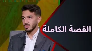 سيف جعفر لاعب بيراميدز يكشف عن القصة الكاملة لرحيله عن نادي الزمالك في ضيافة إبراهيم عبد الجواد