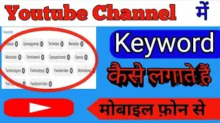 youtube channel me keywords kaise lagate hai | how to find best keywords for youtube | youtube tegs