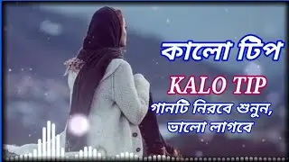 Kalo Tip.কালো টিপ।Bangla Vairal New Song 2020