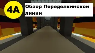 Обзор Россонежского метро в Minecraft #11-Переделкинская линия