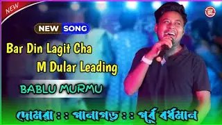 Bar Din Lagit Cha M Dular Leading || Bablu Murmu || New Santali Orchestra Video Song 2024