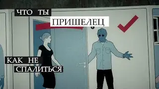 Засланец из космоса | Алан Тьюдик пришелец | Правила пришельцев | как не спалиться