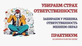 Онлайн Терапия. Убираем Страх Ответственности. Ответственность за себя  БЕЗ ЗАПИСИ ПРАКТИКИ.