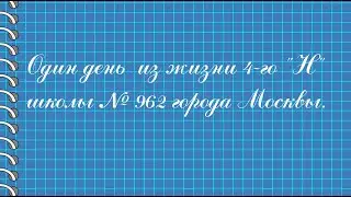 Один день из жизни класса 4 "Н" школы №962. Клип к выпускному.